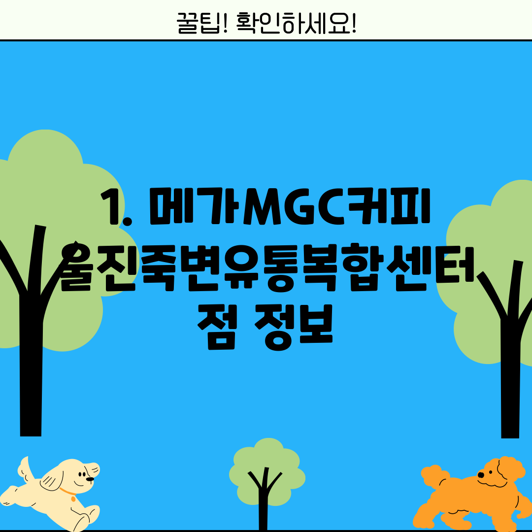1. 메가MGC커피 울진죽변유통복합센터점 정보