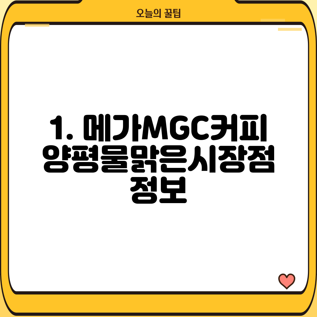 1. 메가MGC커피 양평물맑은시장점 정보