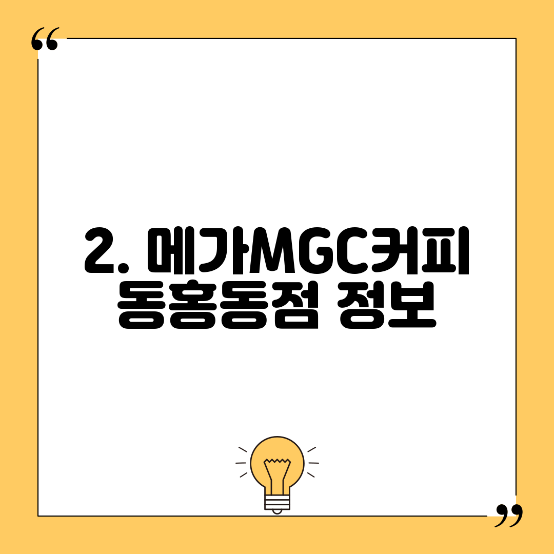 2. 메가MGC커피 동홍동점 정보