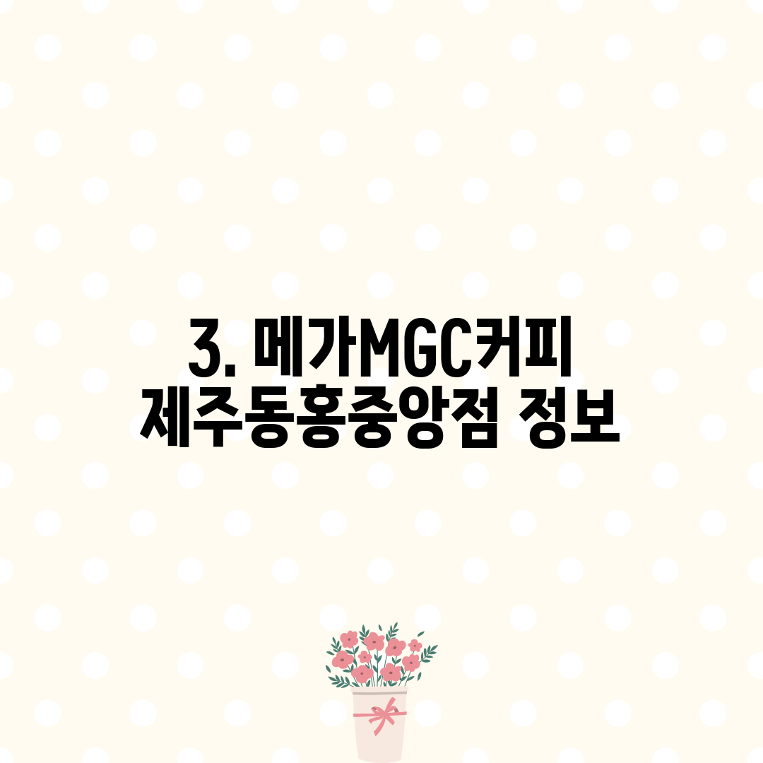 3. 메가MGC커피 제주동홍중앙점 정보