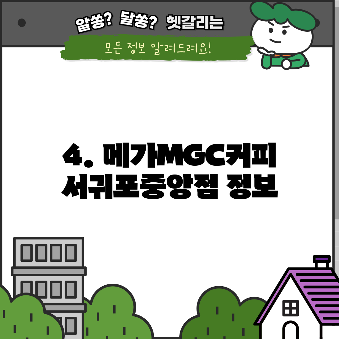 4. 메가MGC커피 서귀포중앙점 정보