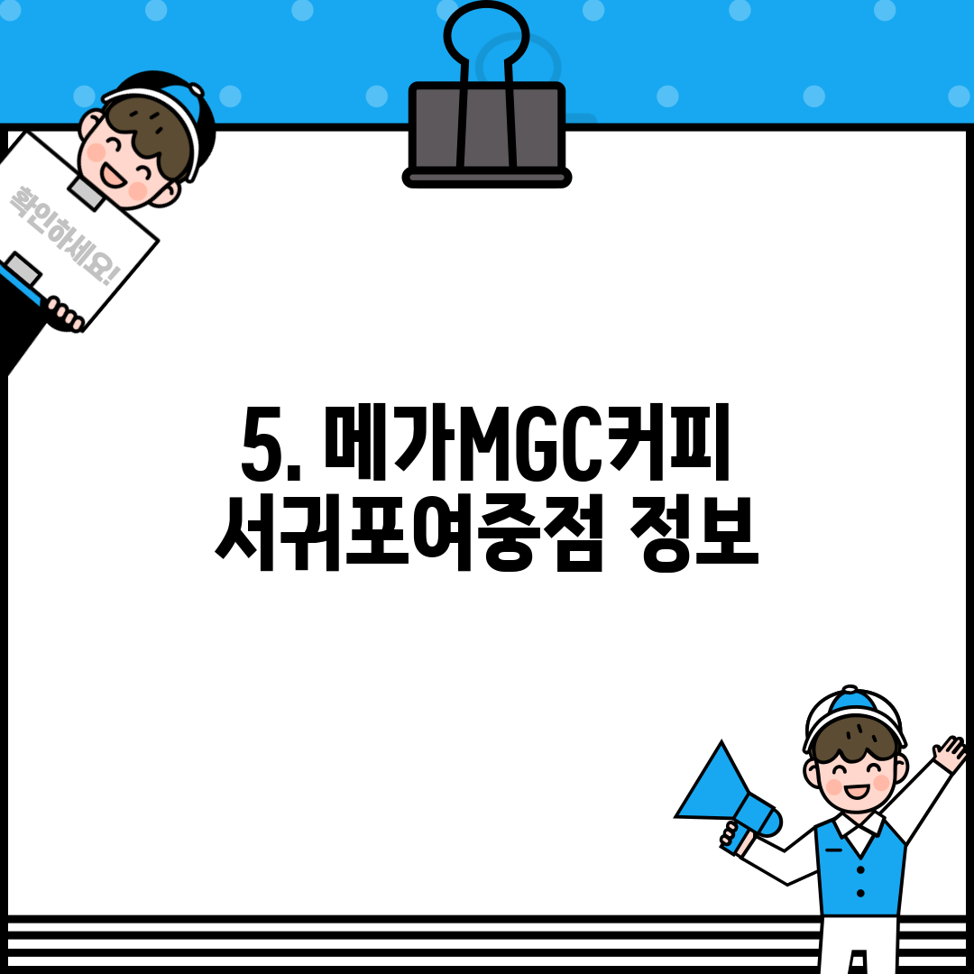 5. 메가MGC커피 서귀포여중점 정보