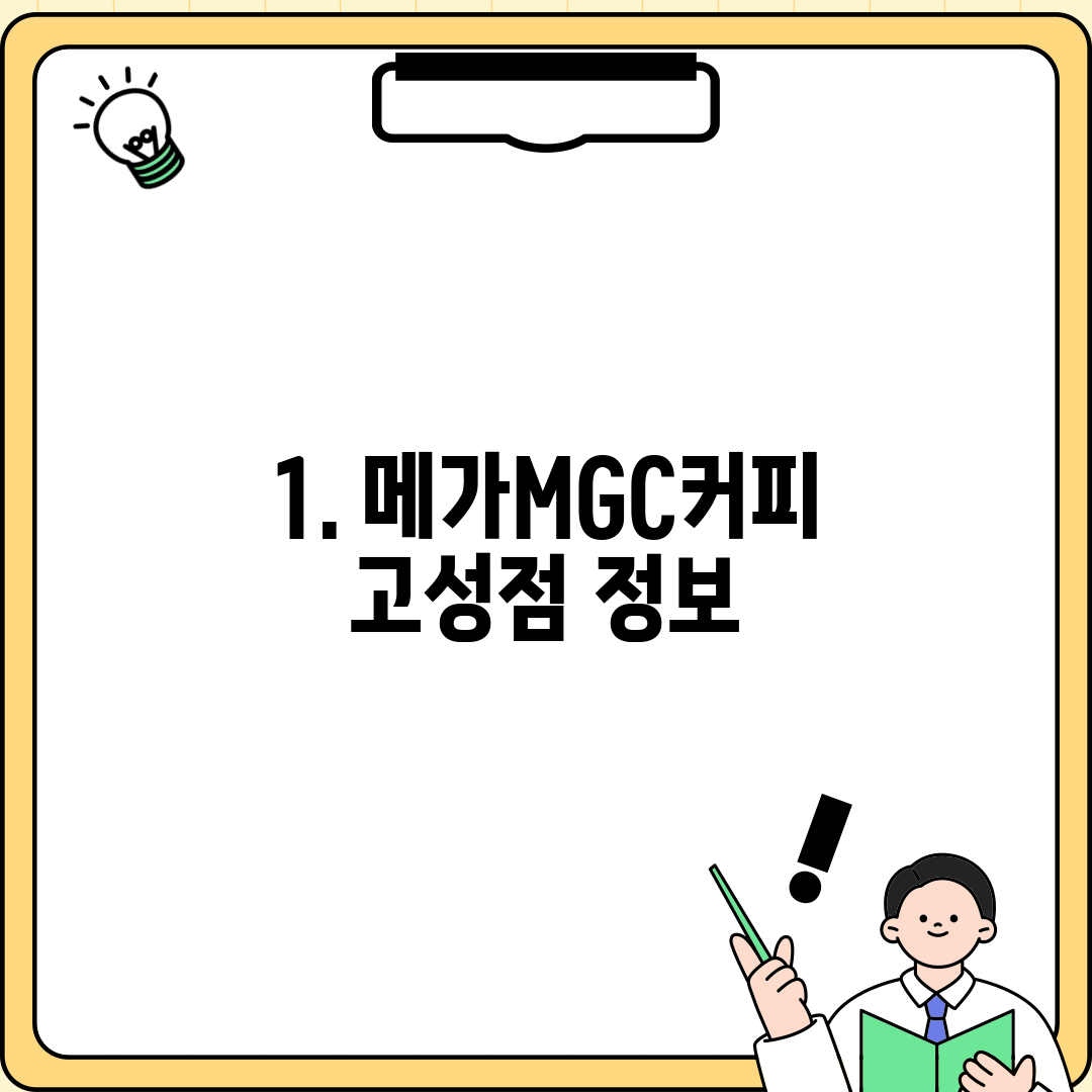 1. 메가MGC커피 고성점 정보