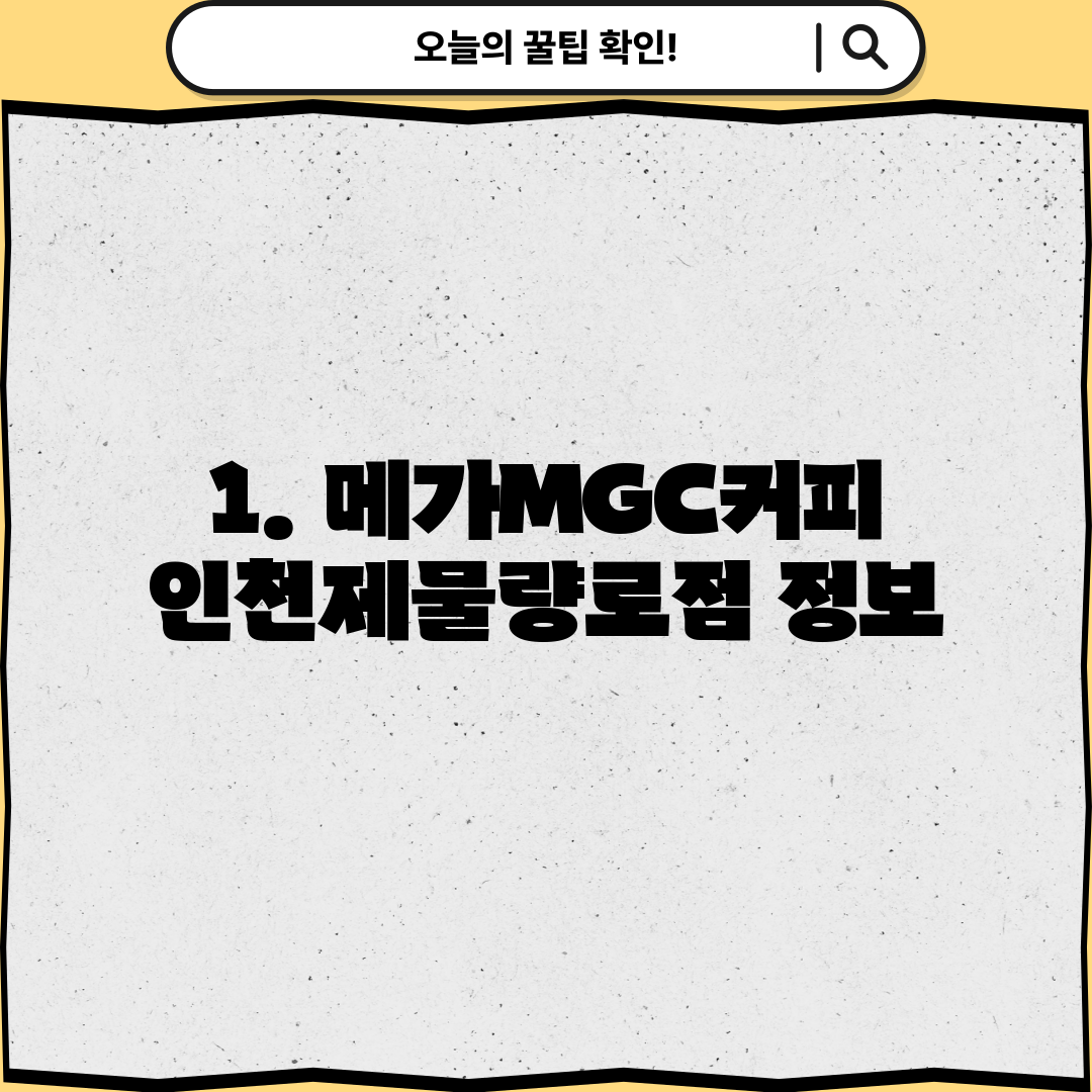 1. 메가MGC커피 인천제물량로점 정보