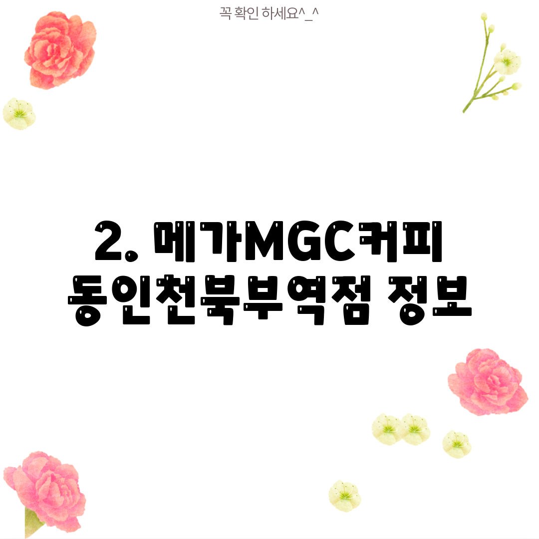 2. 메가MGC커피 동인천북부역점 정보