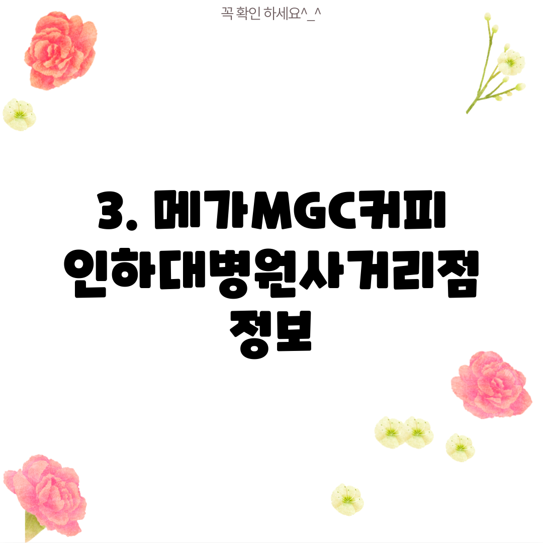 3. 메가MGC커피 인하대병원사거리점 정보