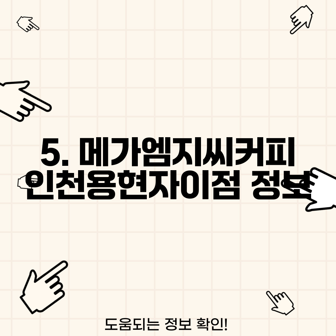 5. 메가엠지씨커피 인천용현자이점 정보