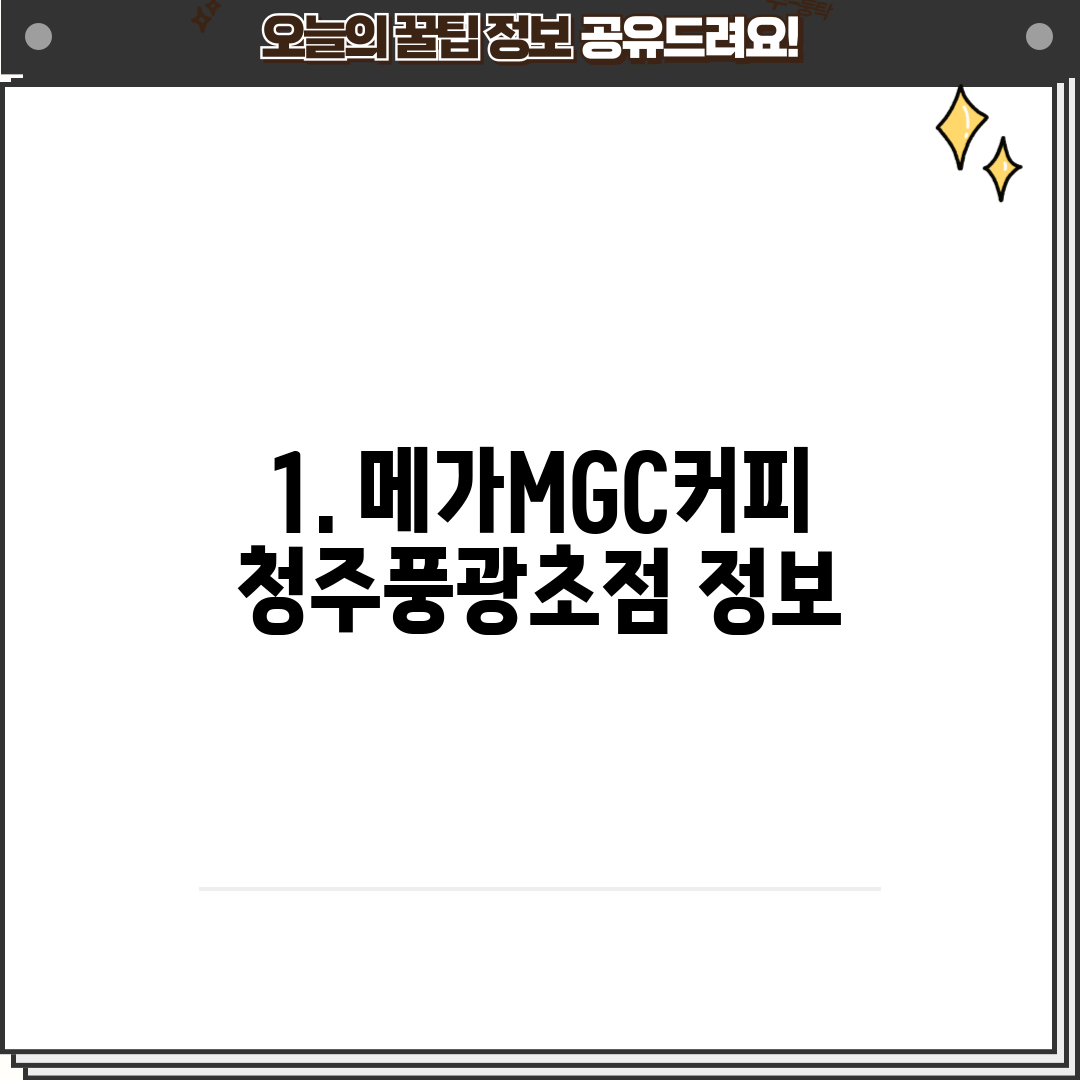 1. 메가MGC커피 청주풍광초점 정보