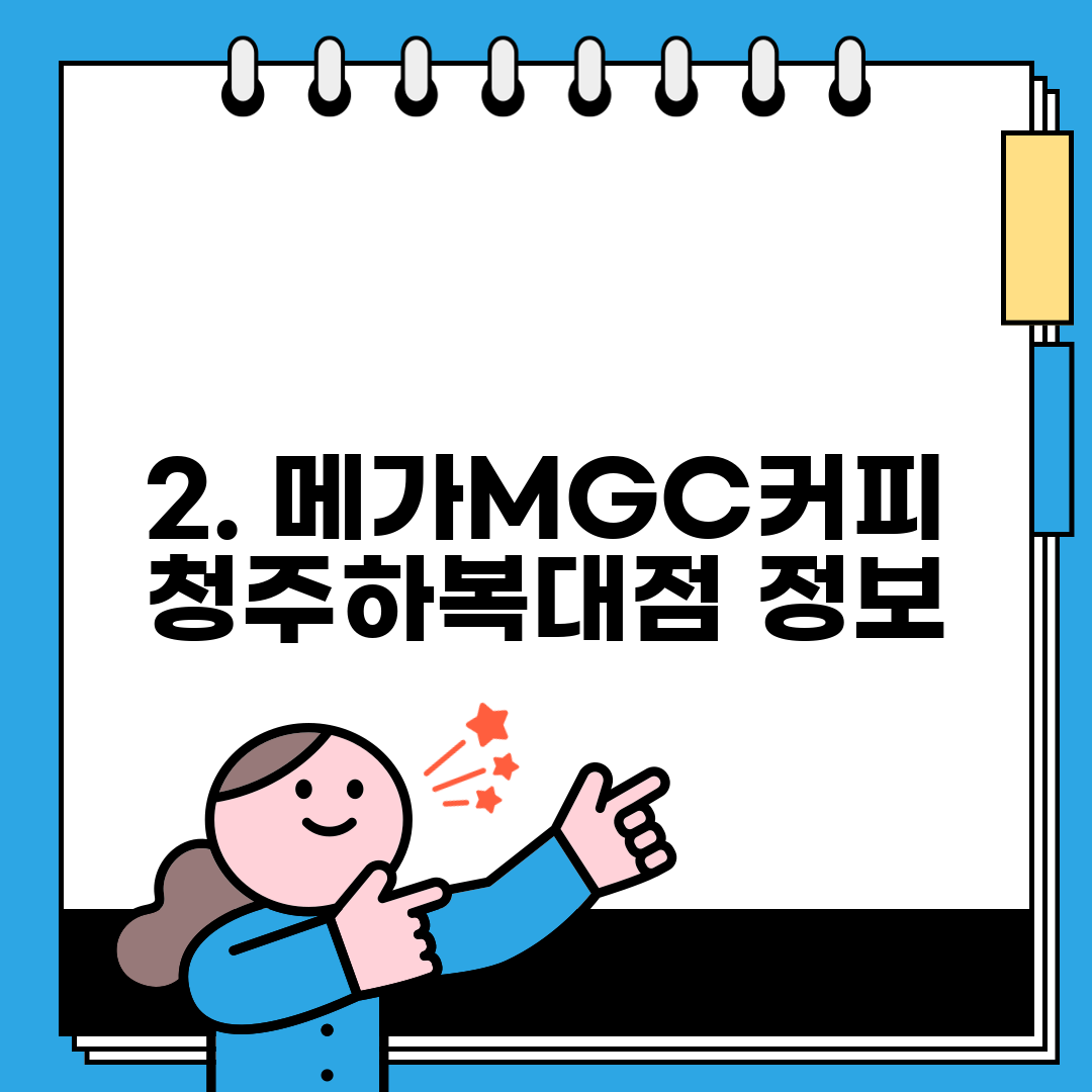 2. 메가MGC커피 청주하복대점 정보