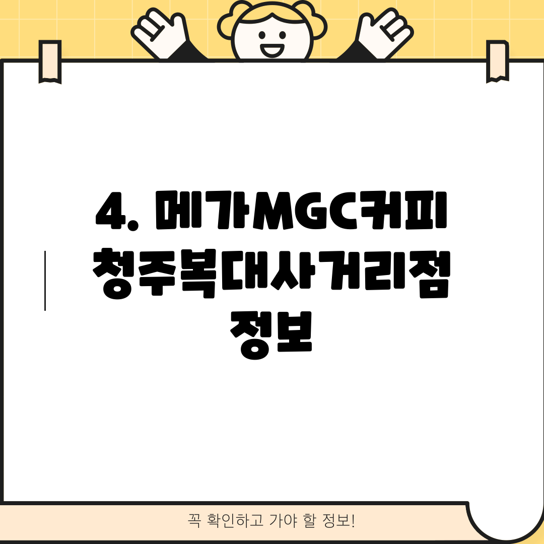 4. 메가MGC커피 청주복대사거리점 정보