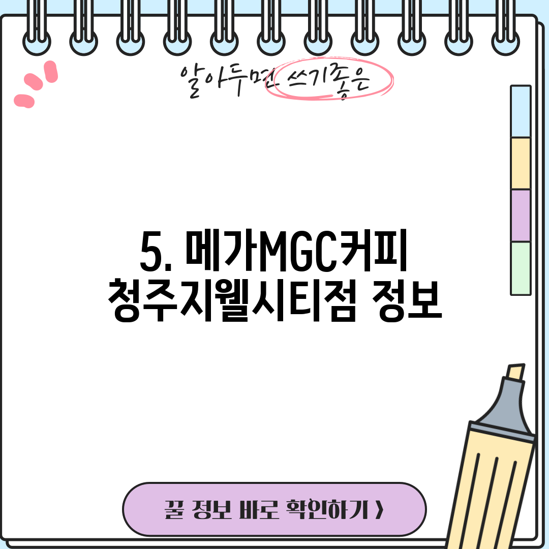 5. 메가MGC커피 청주지웰시티점 정보