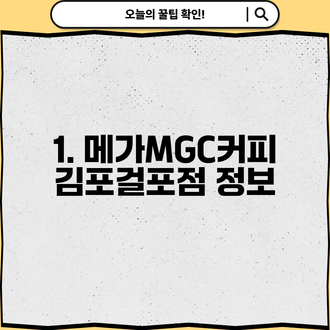 1. 메가MGC커피 김포걸포점 정보