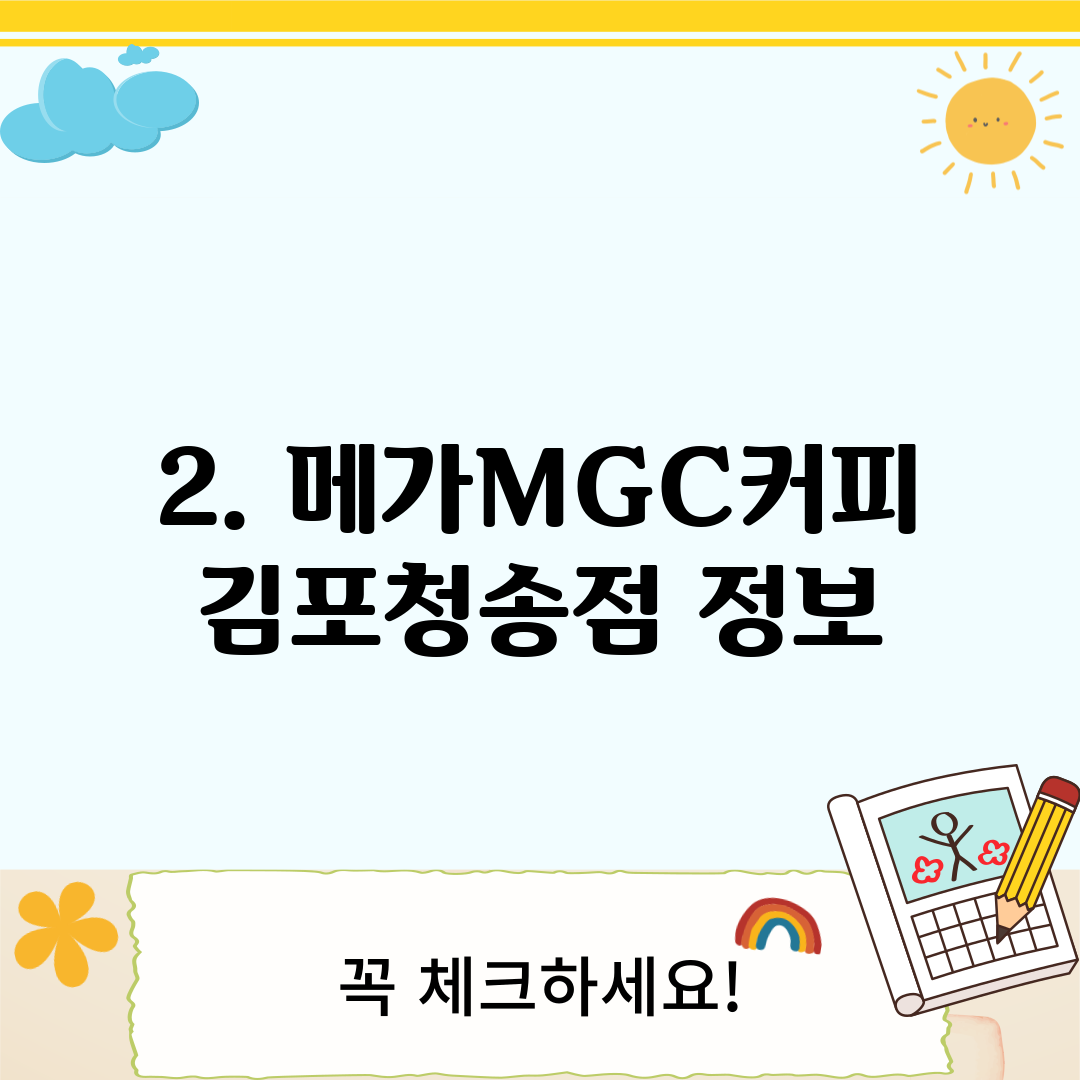 2. 메가MGC커피 김포청송점 정보