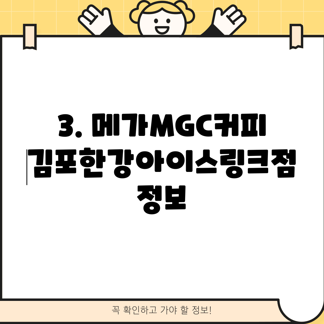 3. 메가MGC커피 김포한강아이스링크점 정보