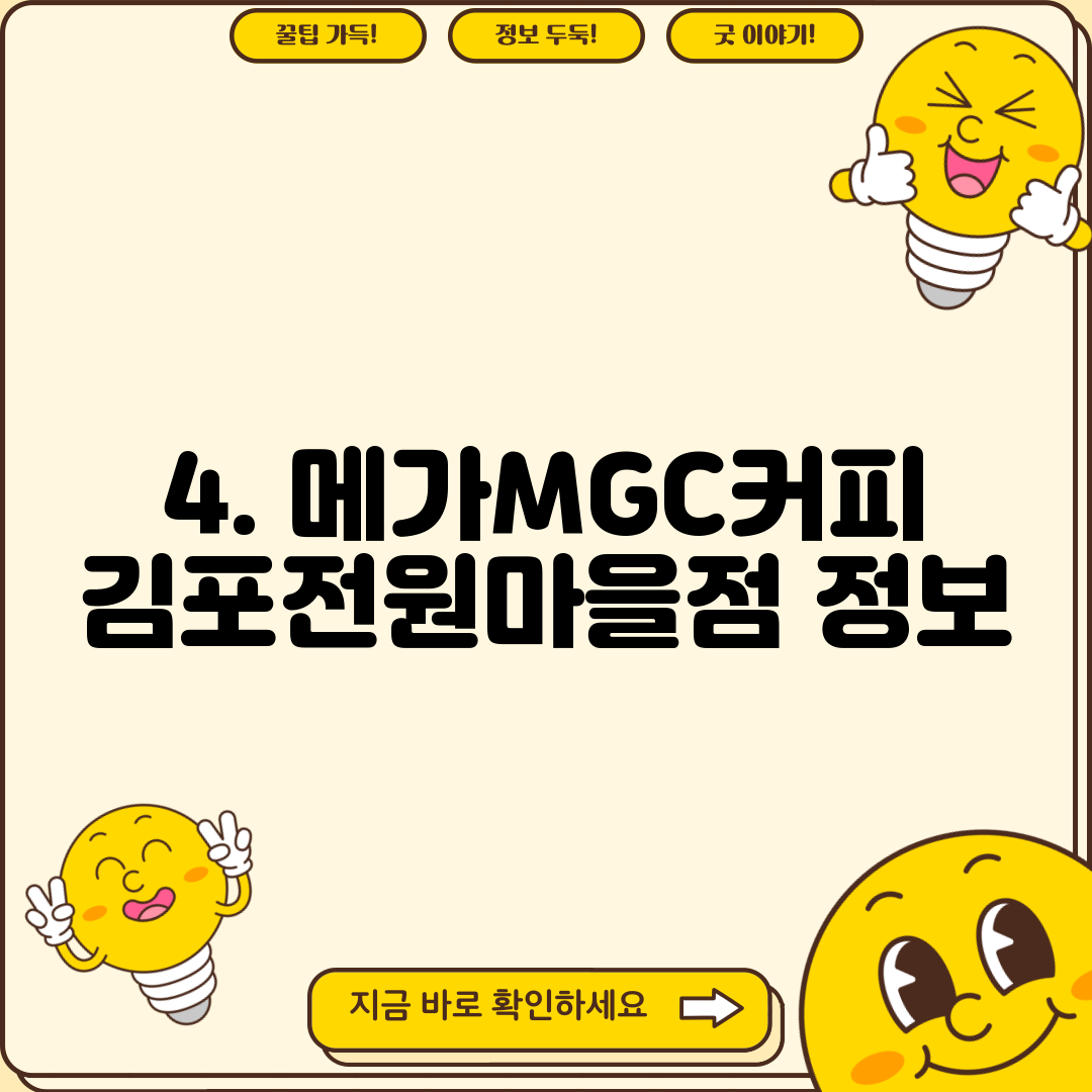 4. 메가MGC커피 김포전원마을점 정보