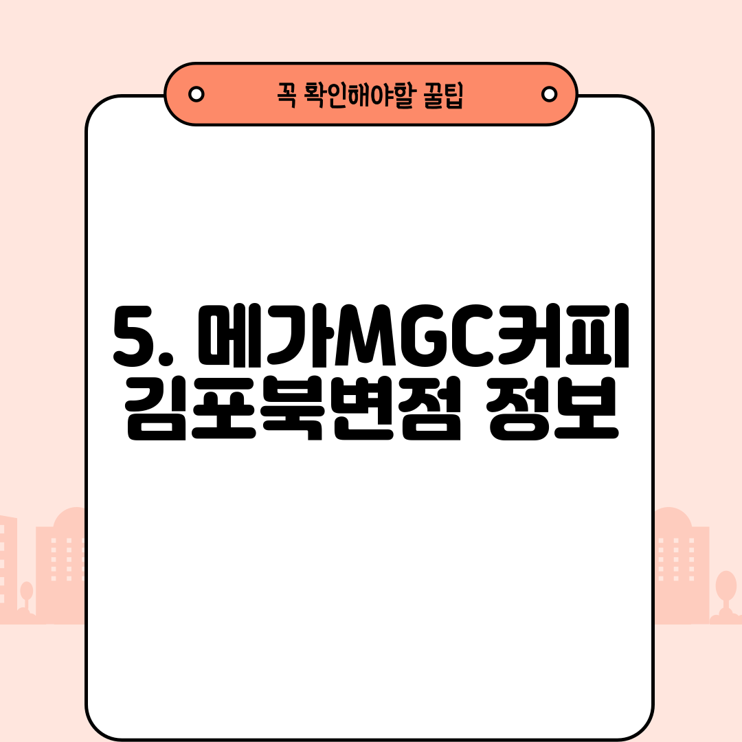 5. 메가MGC커피 김포북변점 정보
