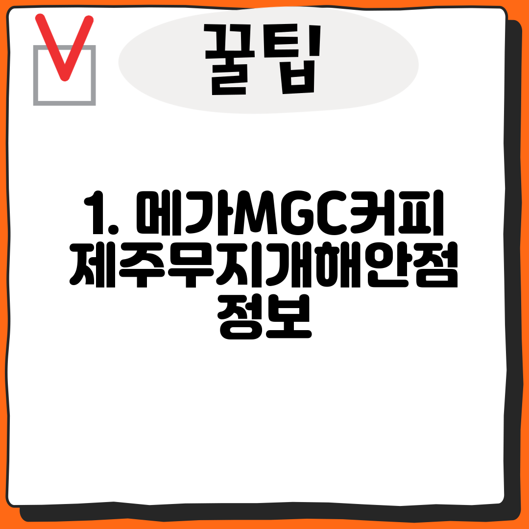 1. 메가MGC커피 제주무지개해안점 정보