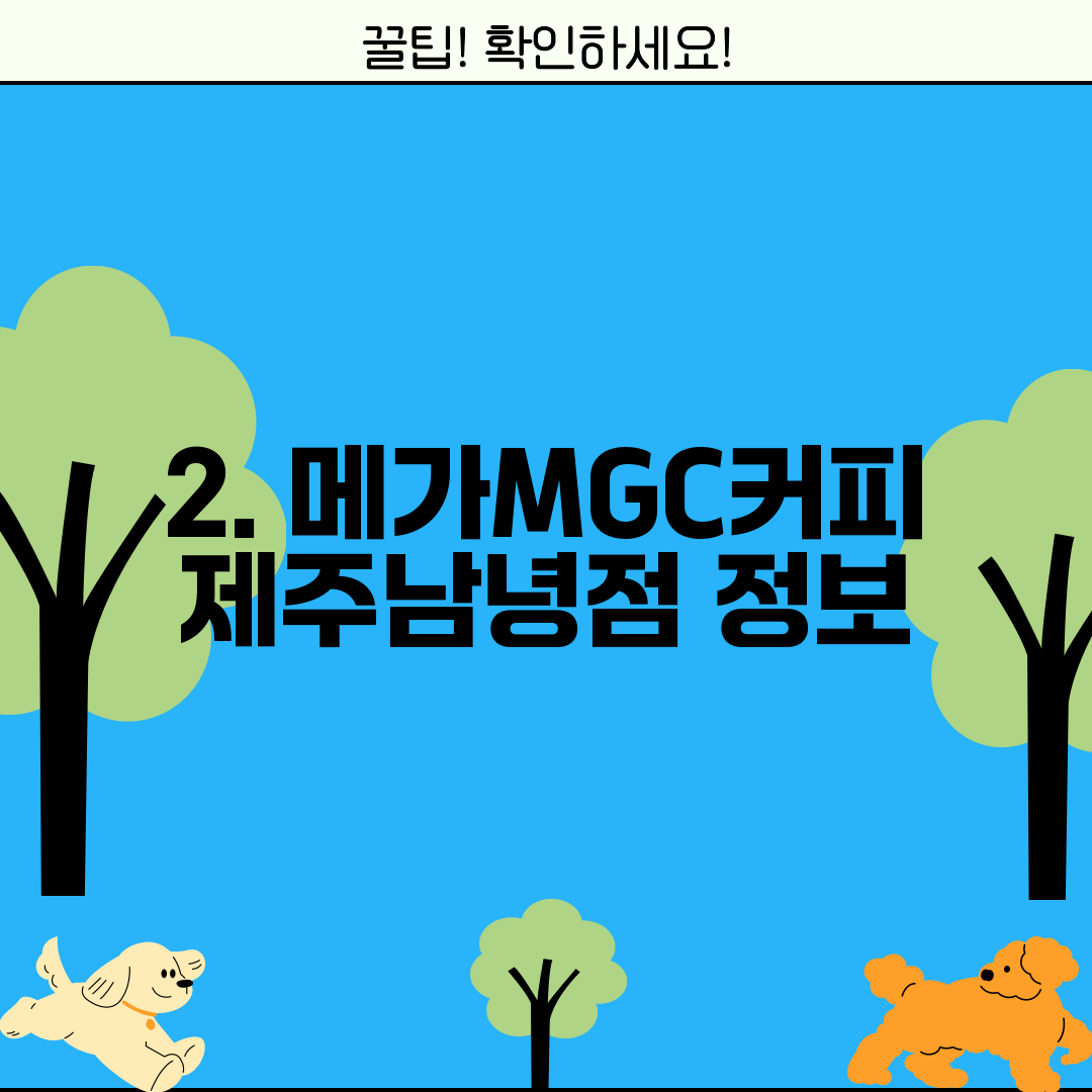 2. 메가MGC커피 제주남녕점 정보