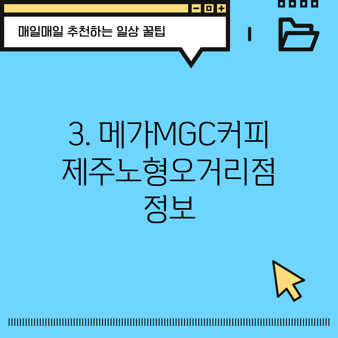 3. 메가MGC커피 제주노형오거리점 정보