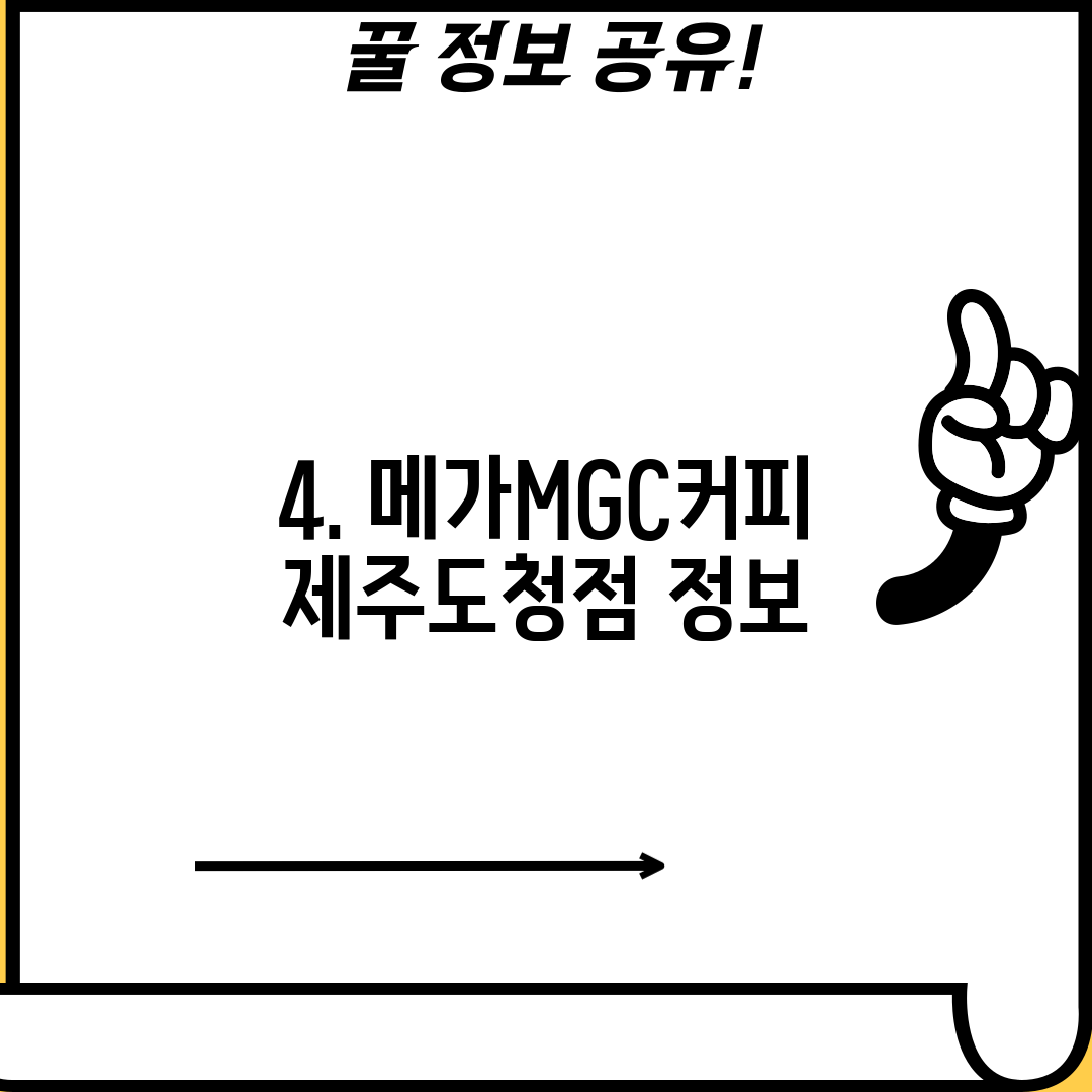4. 메가MGC커피 제주도청점 정보