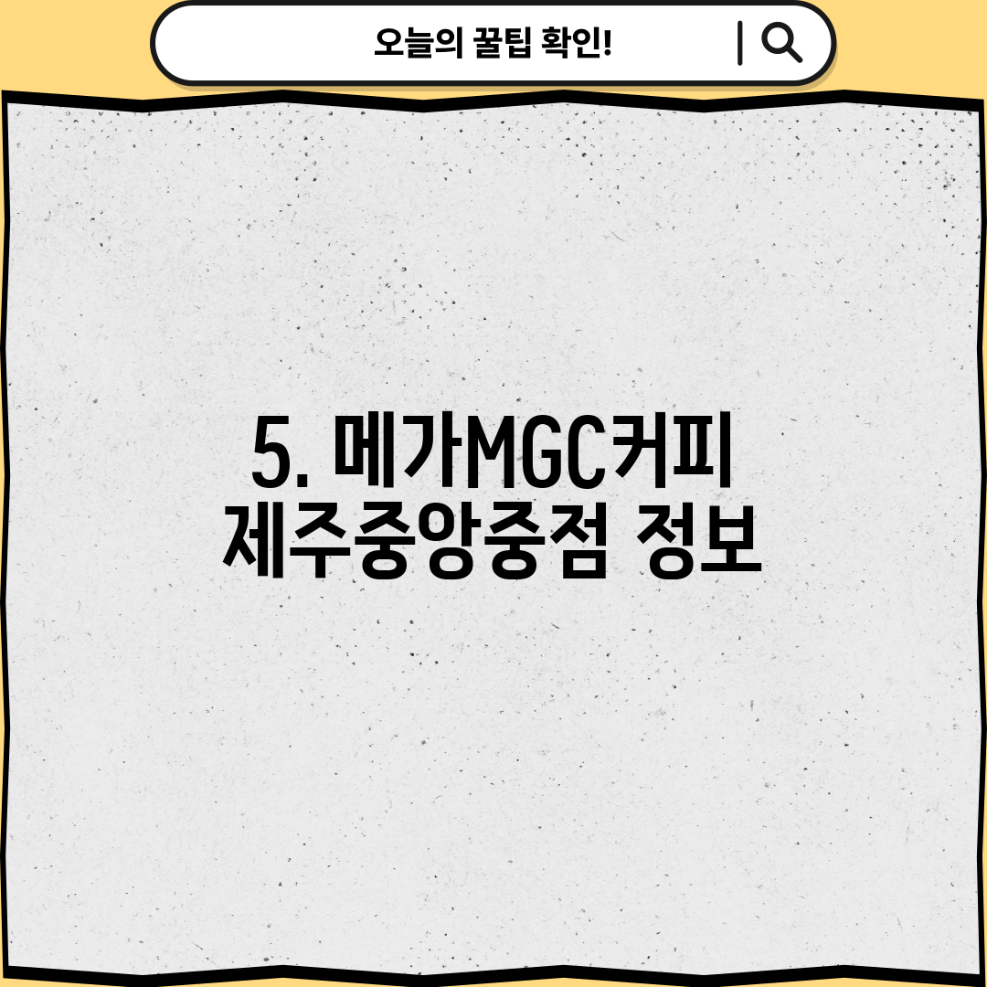 5. 메가MGC커피 제주중앙중점 정보