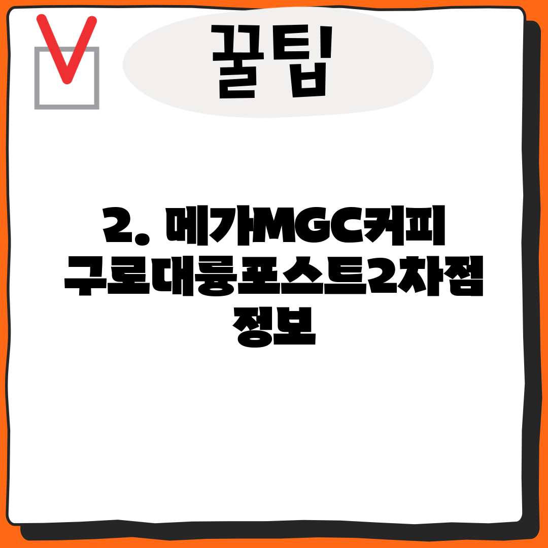 2. 메가MGC커피 구로대륭포스트2차점 정보