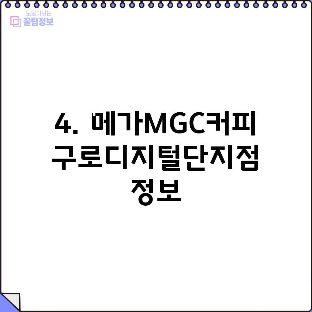 4. 메가MGC커피 구로디지털단지점 정보