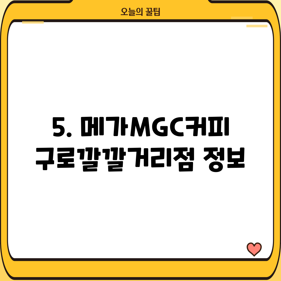 5. 메가MGC커피 구로깔깔거리점 정보