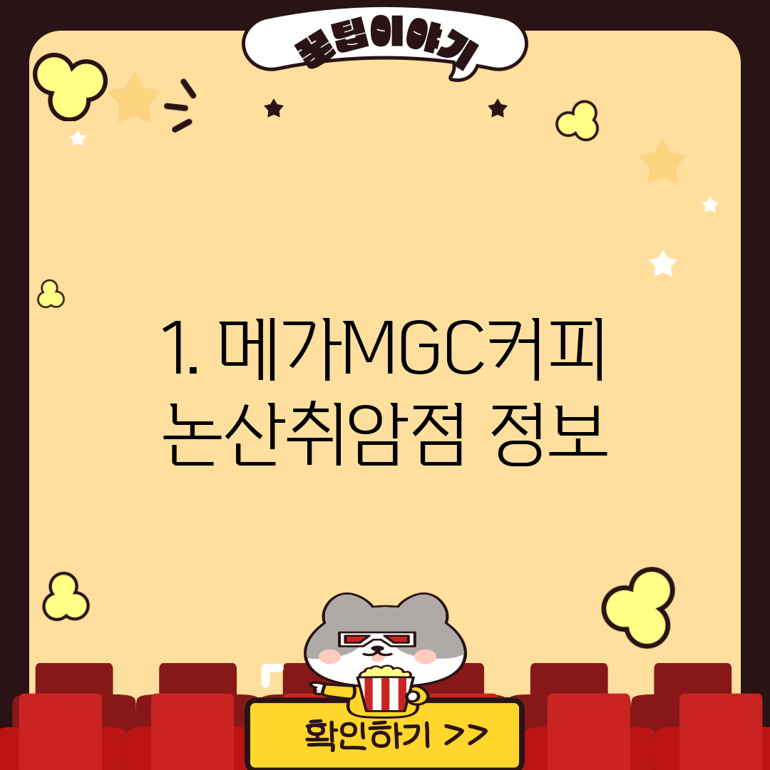 1. 메가MGC커피 논산취암점 정보