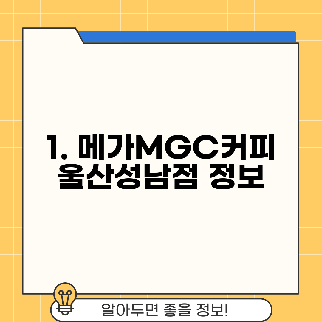 1. 메가MGC커피 울산성남점 정보