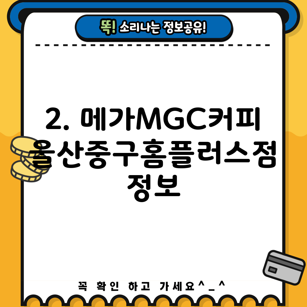 2. 메가MGC커피 울산중구홈플러스점 정보