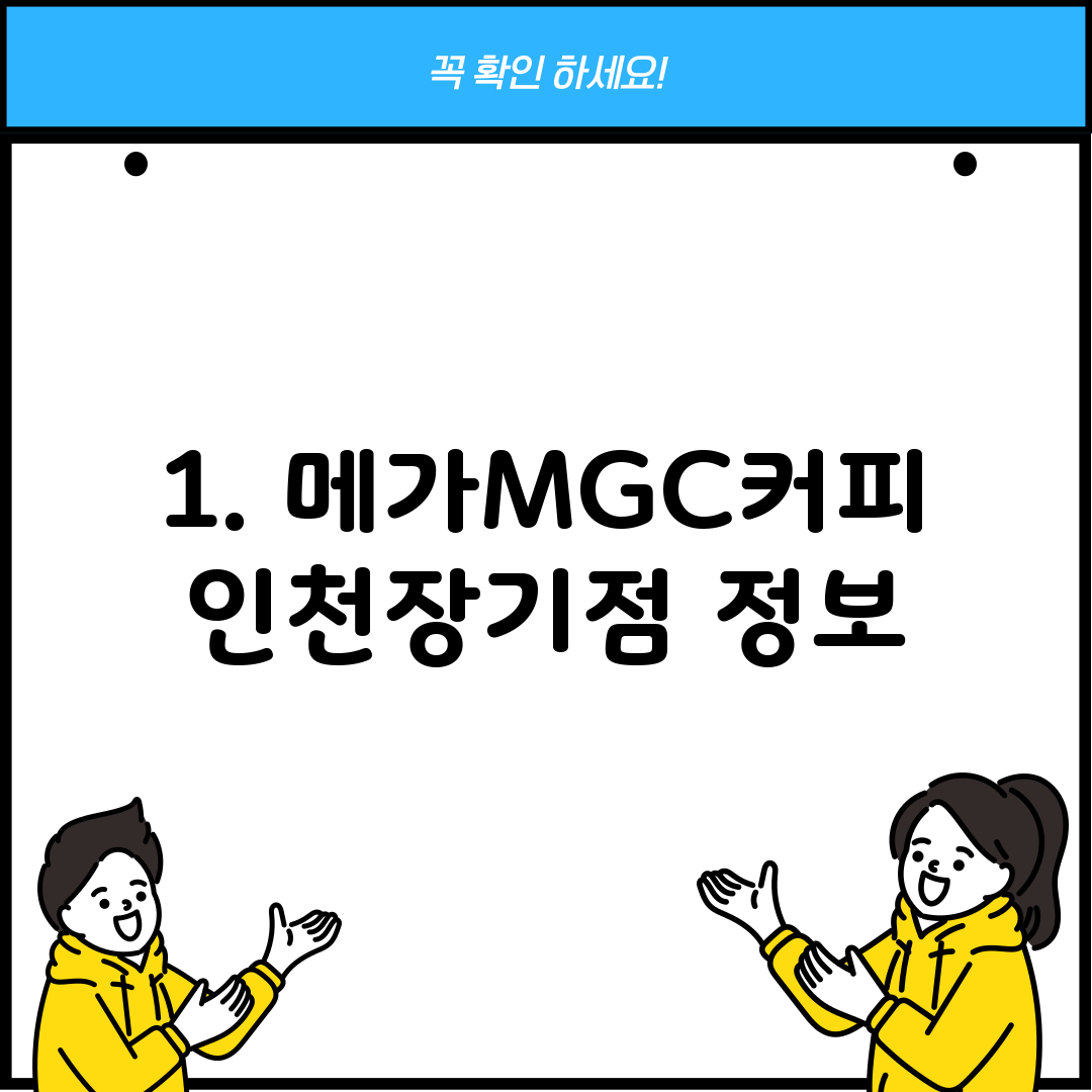 1. 메가MGC커피 인천장기점 정보