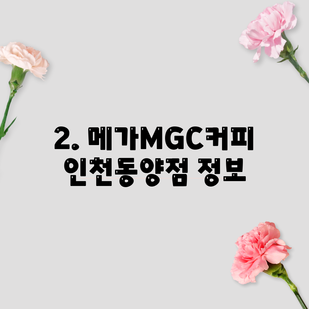 2. 메가MGC커피 인천동양점 정보