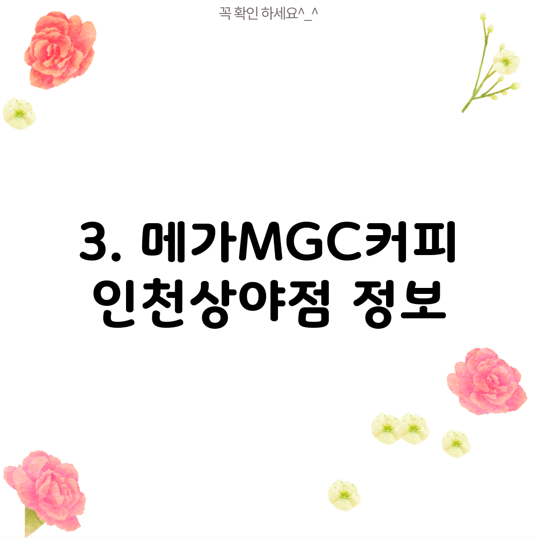3. 메가MGC커피 인천상야점 정보