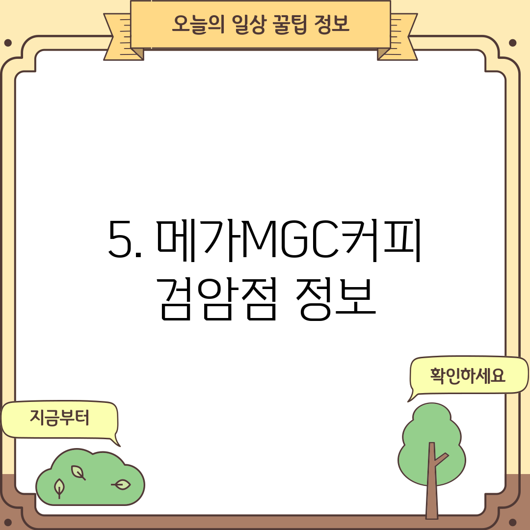5. 메가MGC커피 검암점 정보