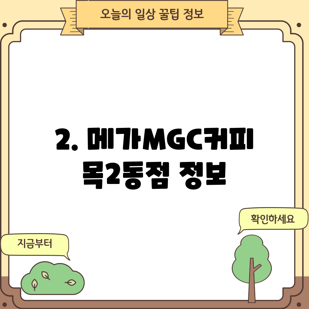 2. 메가MGC커피 목2동점 정보