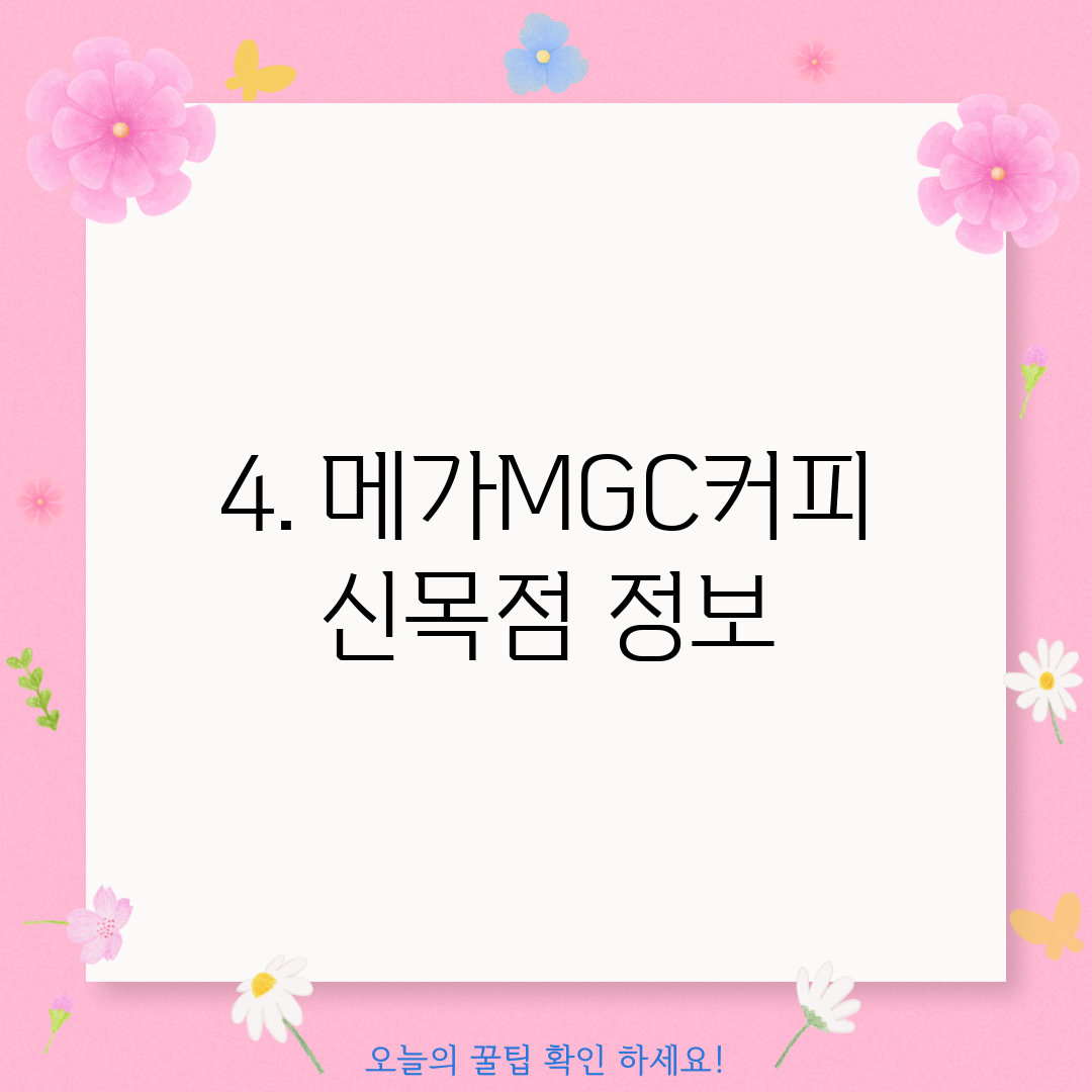 4. 메가MGC커피 신목점 정보