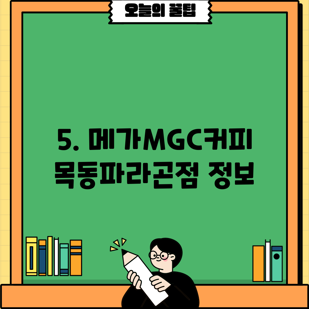 5. 메가MGC커피 목동파라곤점 정보