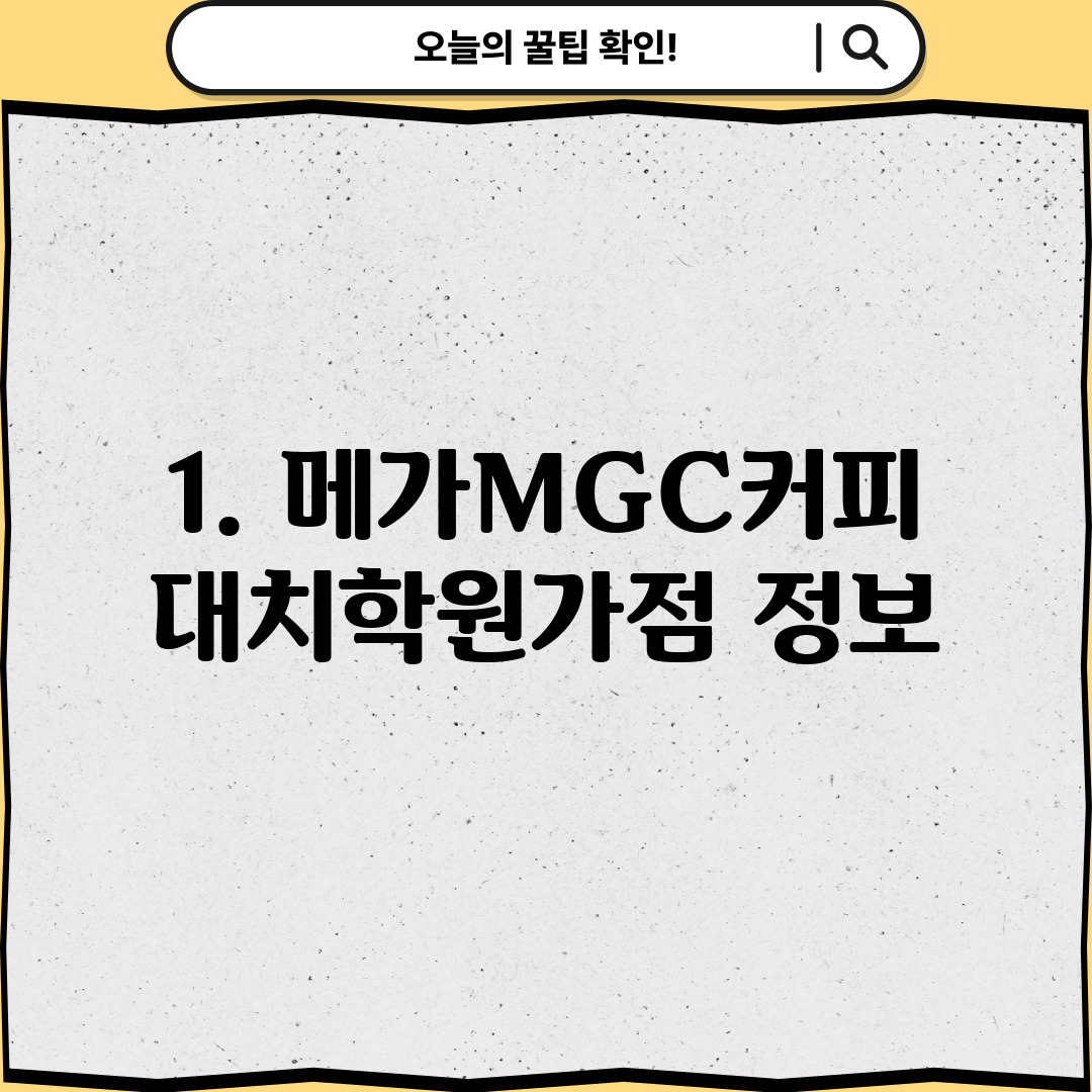 1. 메가MGC커피 대치학원가점 정보
