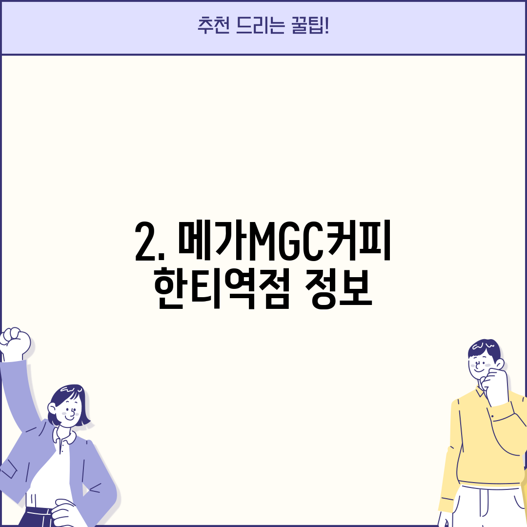 2. 메가MGC커피 한티역점 정보