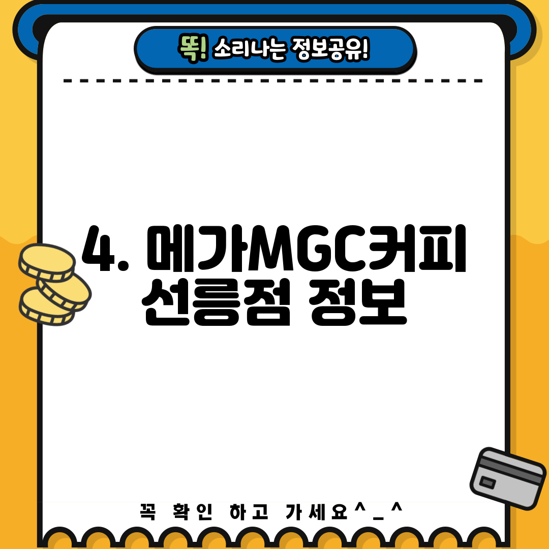 4. 메가MGC커피 선릉점 정보