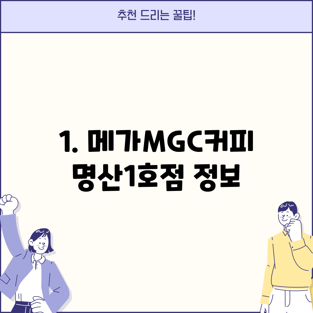 1. 메가MGC커피 명산1호점 정보
