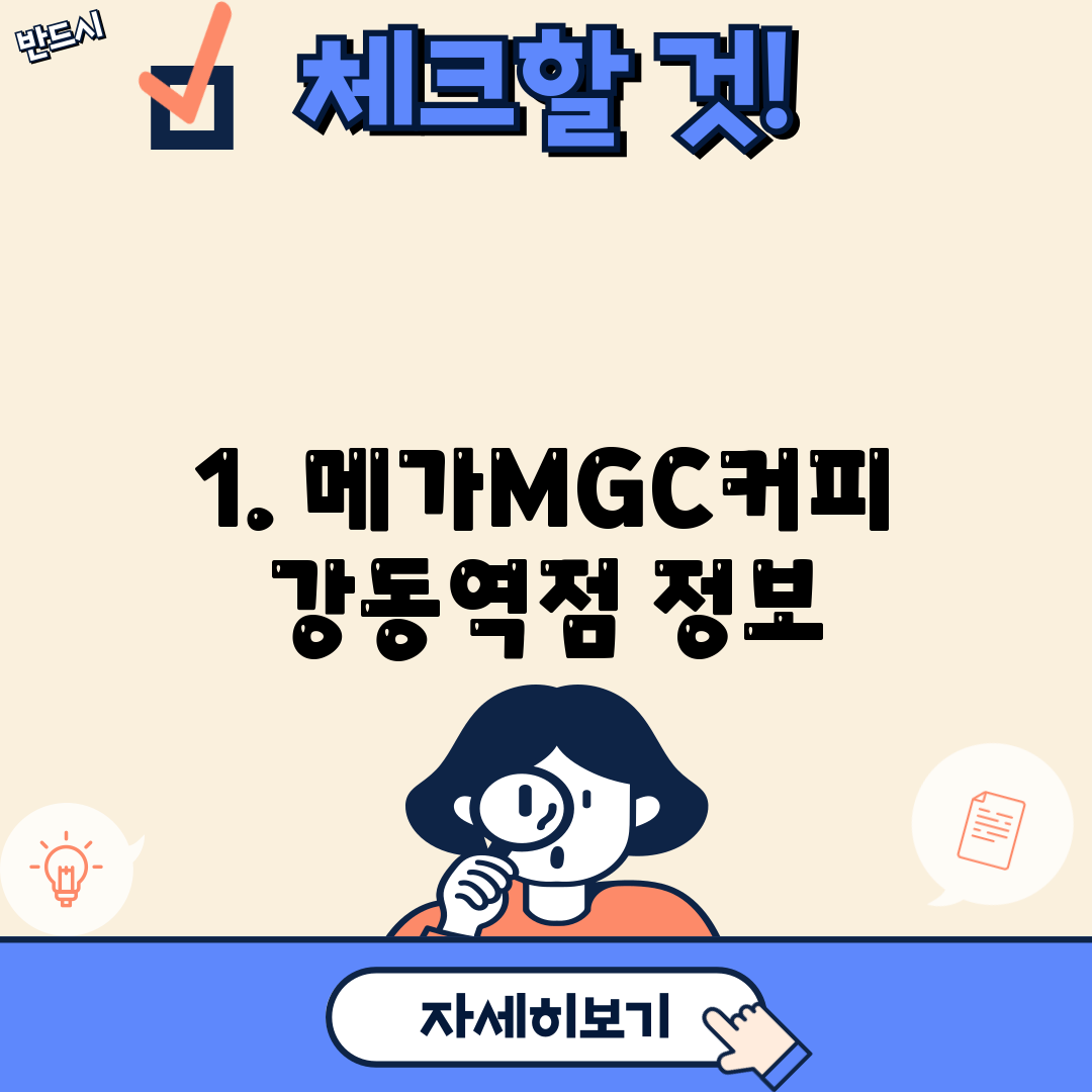 1. 메가MGC커피 강동역점 정보