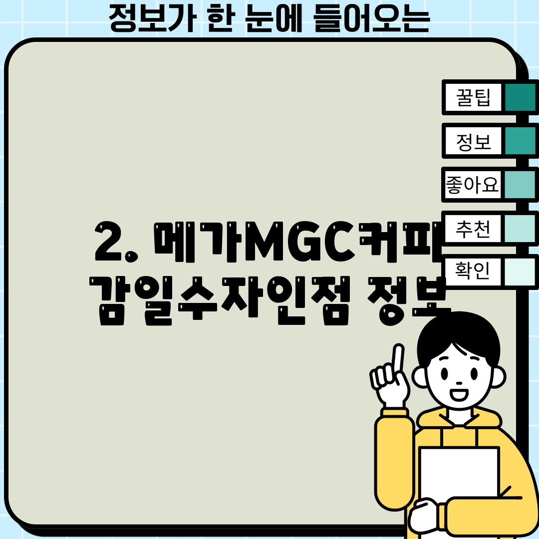 2. 메가MGC커피 감일수자인점 정보