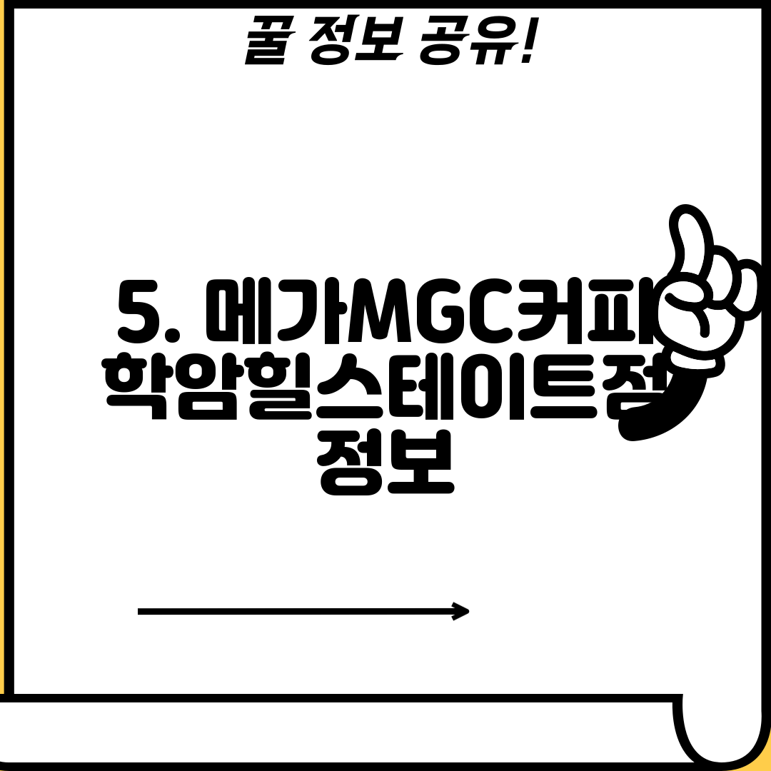5. 메가MGC커피 학암힐스테이트점 정보