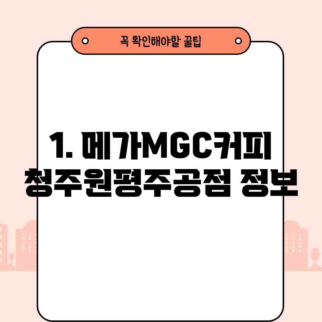 1. 메가MGC커피 청주원평주공점 정보