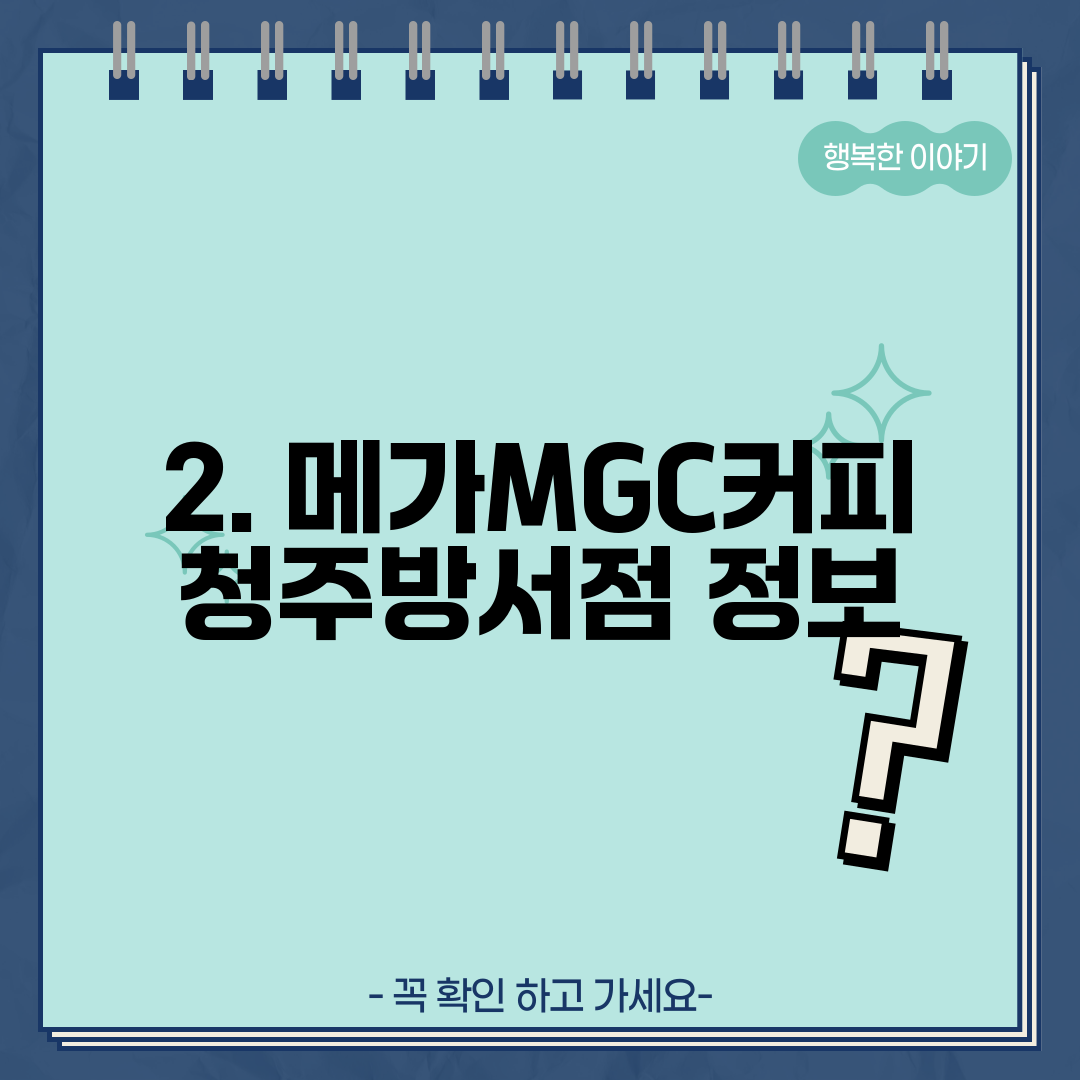 2. 메가MGC커피 청주방서점 정보