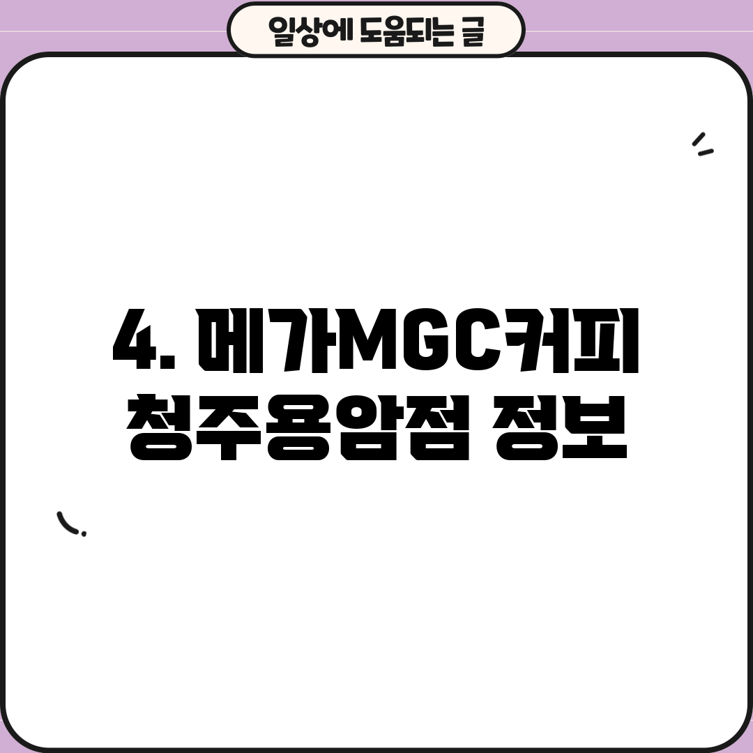4. 메가MGC커피 청주용암점 정보