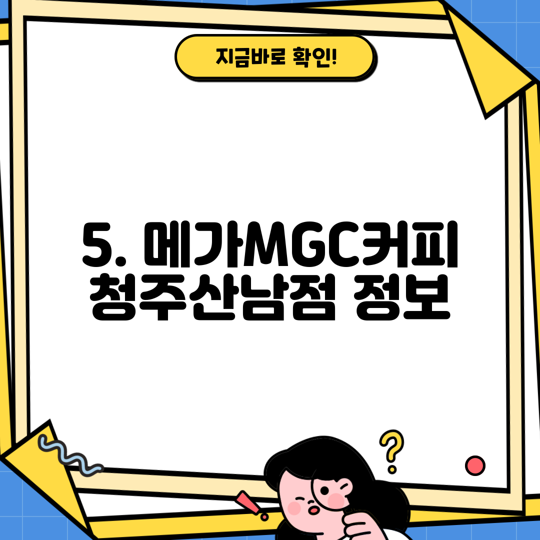 5. 메가MGC커피 청주산남점 정보