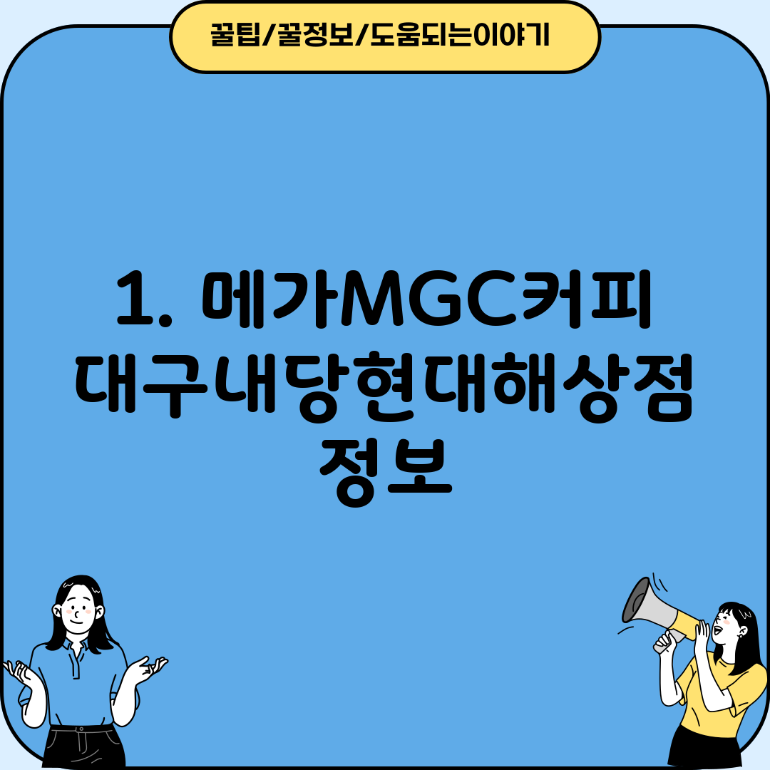 1. 메가MGC커피 대구내당현대해상점 정보